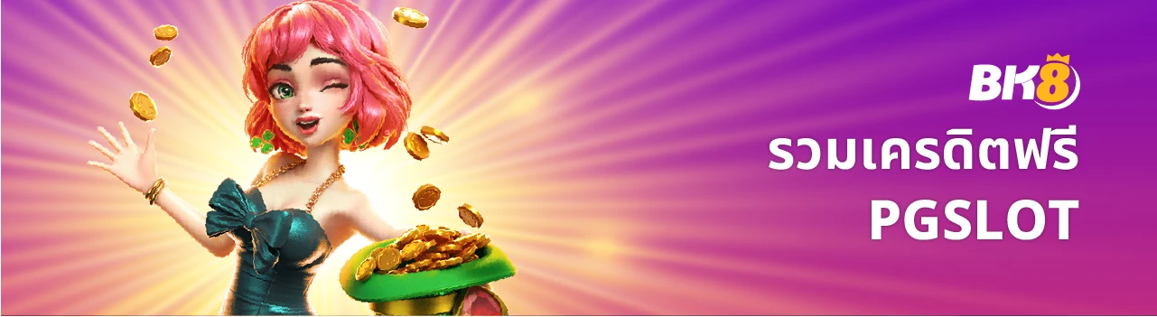 pg เครดิตฟรี