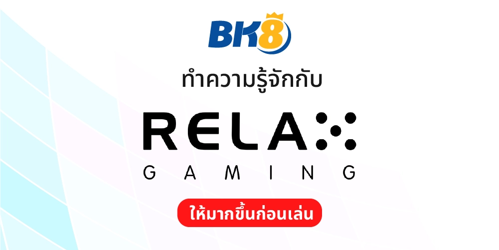 ค่าย relax gaming