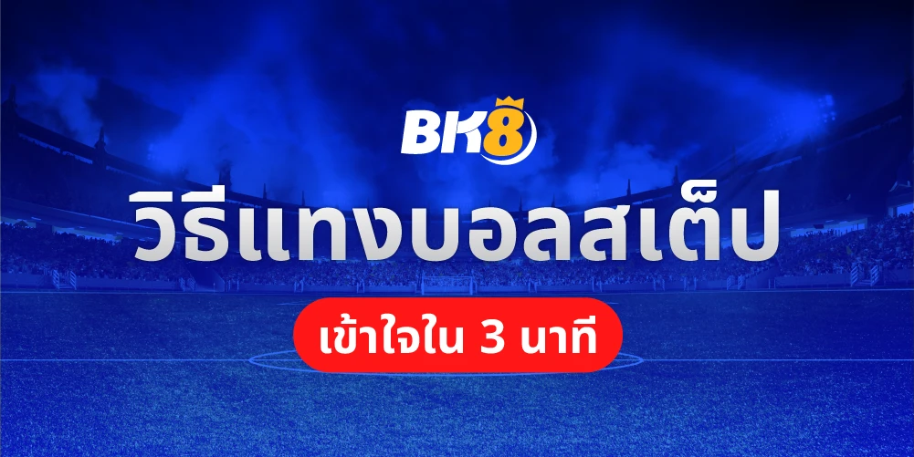 วิธีคูณบอลสเต็ป