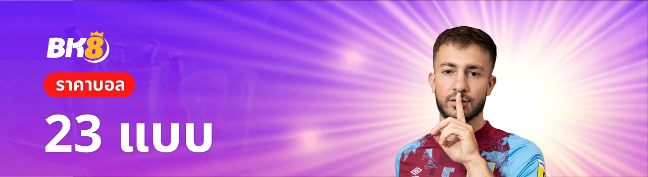 วิธีดูราคาบอล ทั้ง 23 แบบความหมายของราคาและอัตราต่อรอง 1 วิธีดูราคาบอล 23 แบบ
