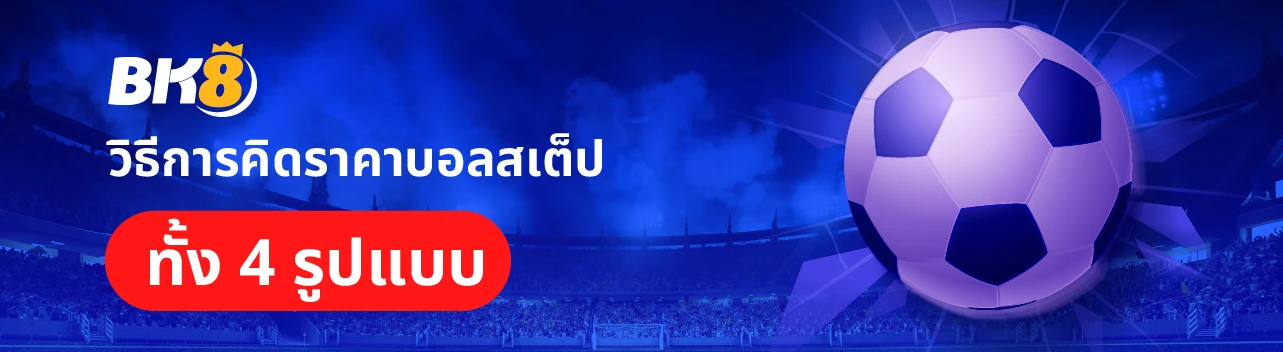 วิธีแทงบอลสเต็ป สอนเคล็ดลับฉบับเซียนบอล เข้าใจง่ายใน 3 นาที 2 วิธีเล่นบอลสเต็ป