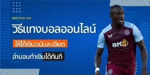 วิธีแทงบอลออนไลน์ ให้ได้เงิน