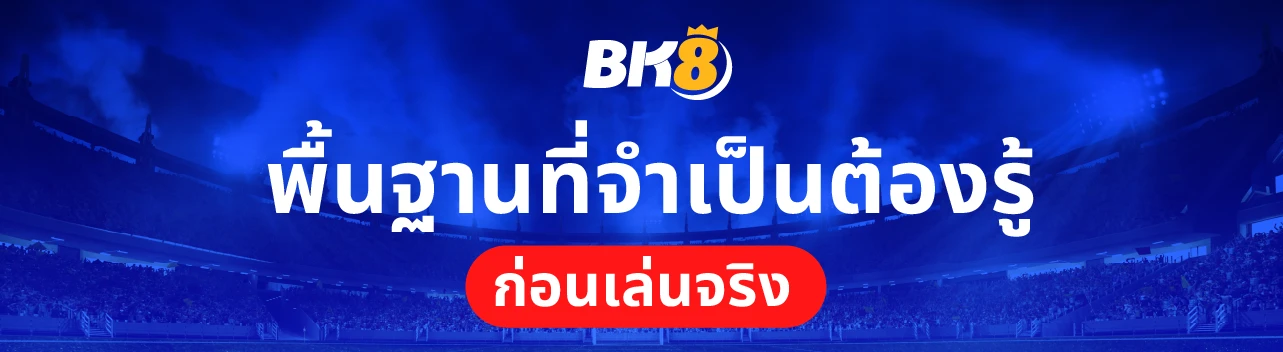 วิธีแทงบอลสเต็ป สอนเคล็ดลับฉบับเซียนบอล เข้าใจง่ายใน 3 นาที 1 วิธีแทงสเต็ป