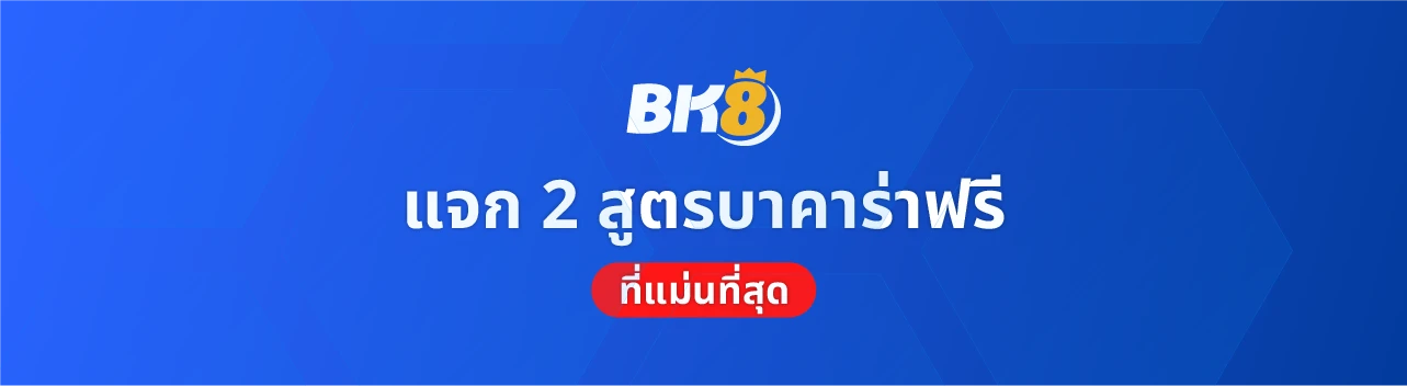 สูตรสแกน บาคาร่า 1 สูตรคำนวณบาคาร่าออนไลน์