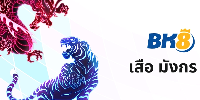 เสือมังกร SA gaming