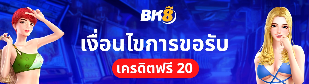 โค้ดเครดิตฟรี 20