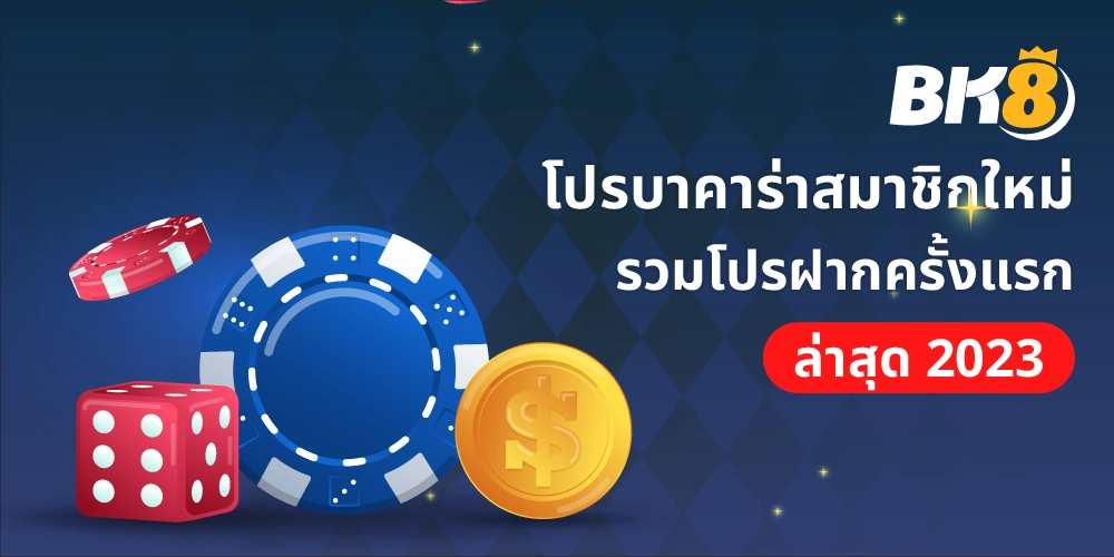 โปรบาคาร่า สมาชิกใหม่