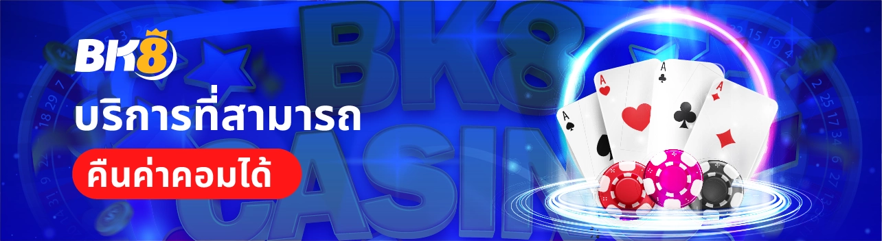 บาคาร่าคืนค่าคอม 1% คืนยอดเสีย เข้ายูสออโต้ทันทีทุกชั่วโมง 1 บาคาร่าคืนค่าคอม 1%