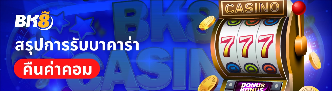 บาคาร่าคืนค่าคอม 1% คืนยอดเสีย เข้ายูสออโต้ทันทีทุกชั่วโมง 2 บาคาร่าคืนค่าคอมมิชชั่น