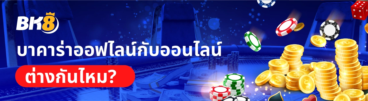 บาคาร่า คืออะไร ไขความลับและประวัติเกมที่ฮิตที่สุดในโลก 2 บาคาร่าออฟไลน์กับออนไลน์ต่างกันไหม