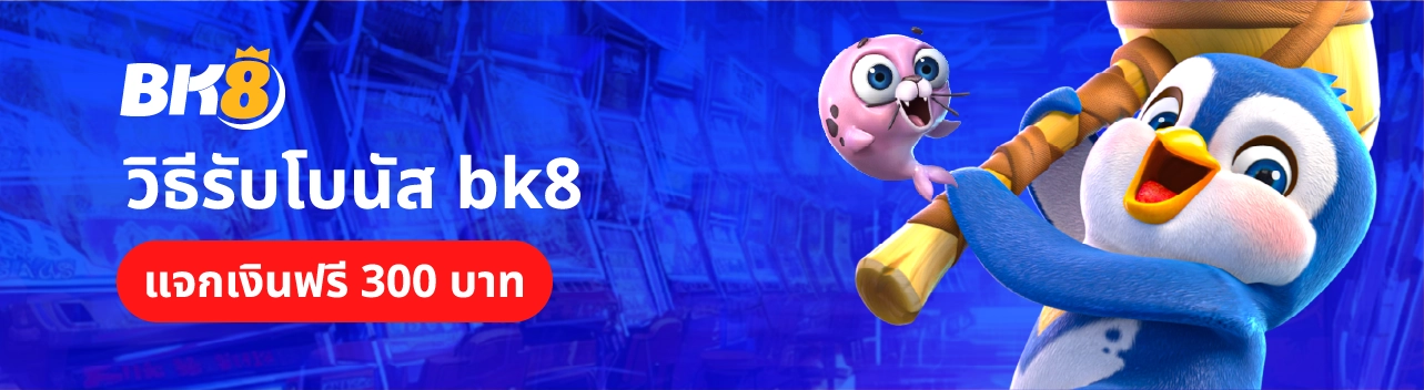 BK8 แจกเงินฟรี 300 บาท แจกโบนัสฟรีสำหรับสมาชิกBK8 1 วิธีรับโบนัส bk8 แจกเงินฟรี 300 บาท