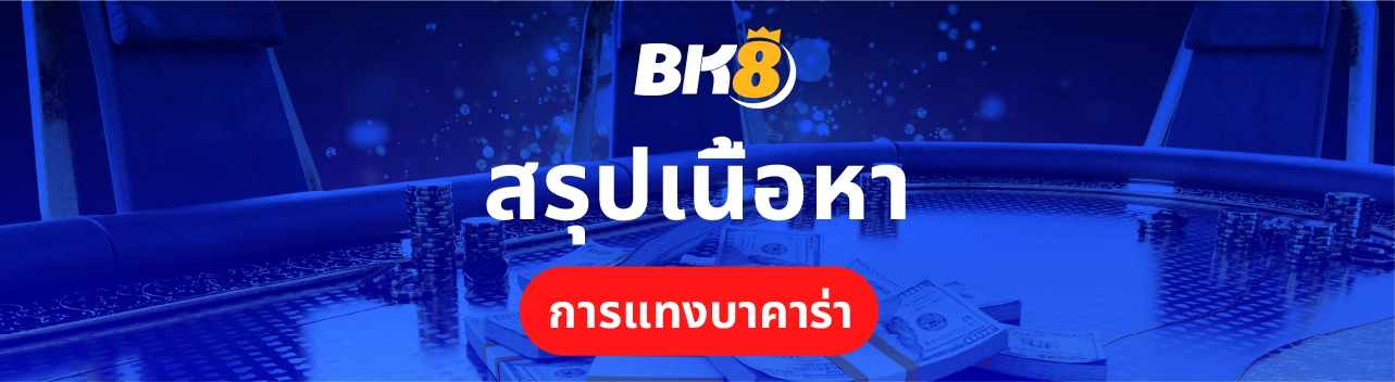 สรุปเนื้อหาแทงบาคาร่า