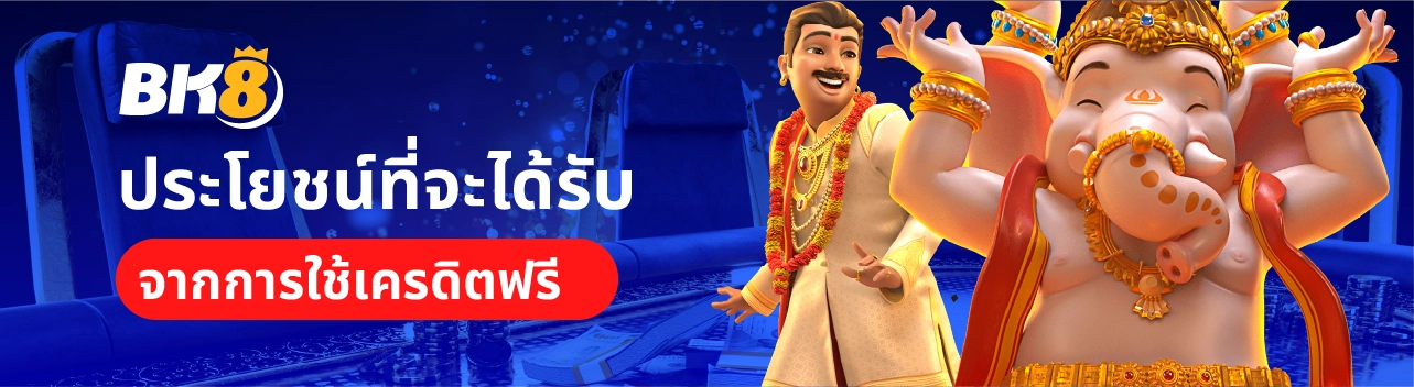 เครดิตฟรี 58 บาท สมัครใหม่กดรับเอง ไม่ต้องฝากไม่ต้องแชร์ 1 เครดิตฟรี58 กดรับเอง