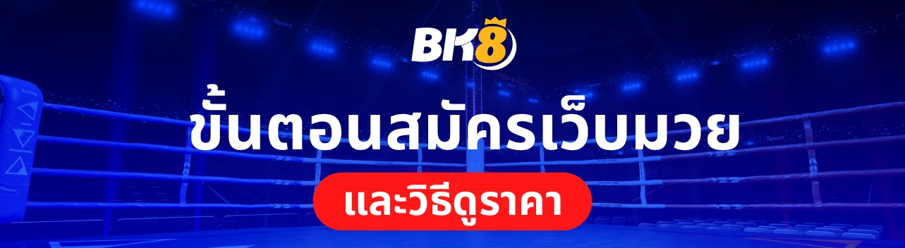 แทงมวยไทยออนไลน์