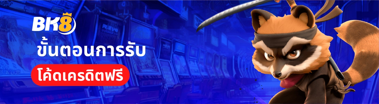 แจก โค้ดเครดิตฟรี 50 ล่าสุด 2023 กดรับเอง ไม่ต้องฝากแค่สมัคร 1 โค้ดเครดิตฟรีล่าสุด