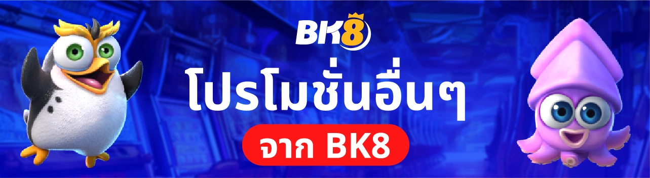BK8 แจกเงินฟรี 300 บาท แจกโบนัสฟรีสำหรับสมาชิกBK8 2 โปรโมชั่นอื่นๆ bk8 แจกเงินฟรี 300 บาท