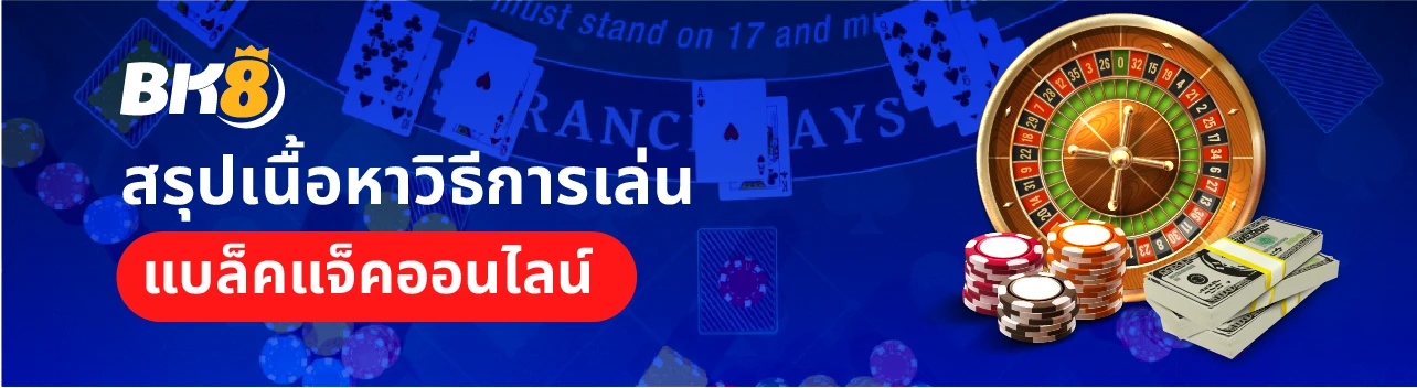 วิธีเล่น ไพ่แบล็คแจ็คออนไลน์ คำศัพท์ ลำดับไพ่เข้าใจได้ใน 3 นาที 4 Blackjack