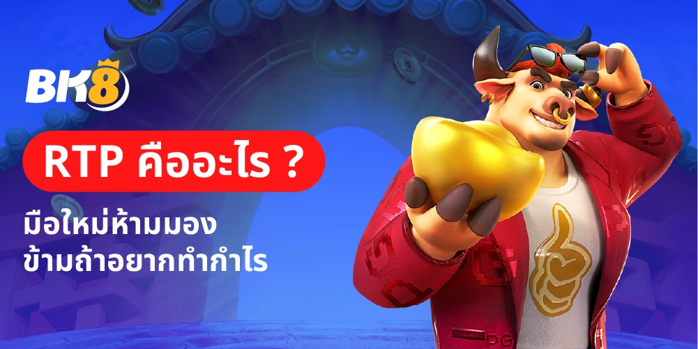RTP คืออะไร