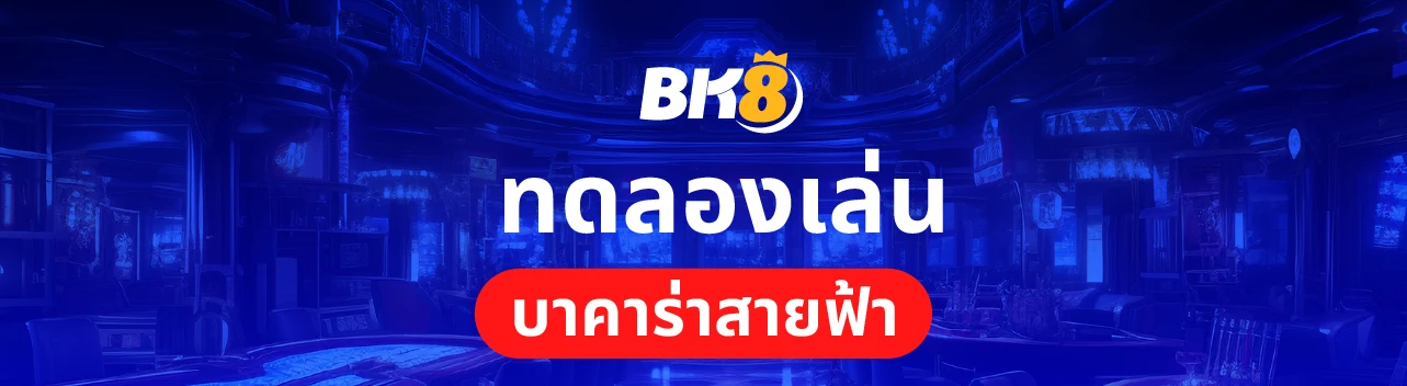 บาคาร่าสายฟ้าเว็บตรง เล่นง่ายได้เงินจริงพร้อมโหมดทดลองเล่นฟรี 3 ทดลองเล่น บาคาร่าสายฟ้า