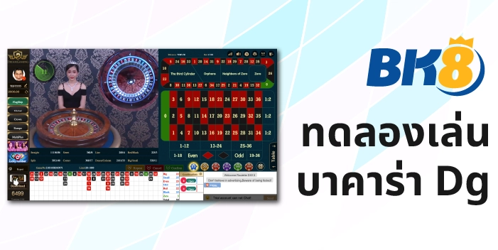 Dg Casino ที่สุดของบาคาร่าและคาสิโนออนไลน์แบบเรียลไทม์ 4 ทดลองเล่นบาคาร่า Dg