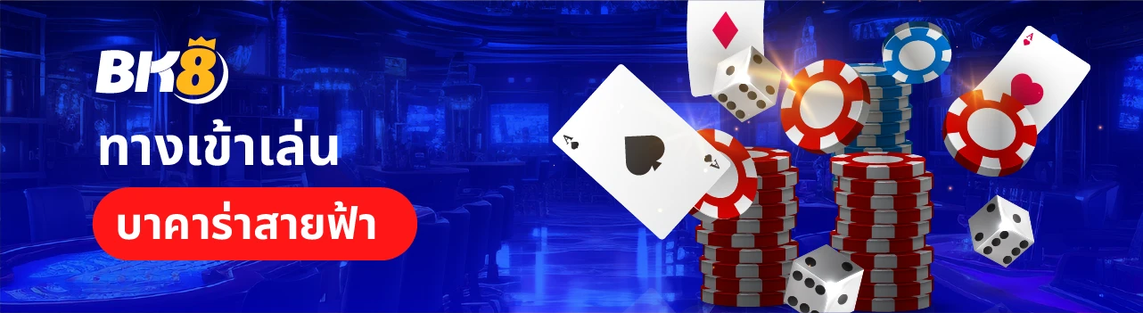 บาคาร่าสายฟ้าเว็บตรง เล่นง่ายได้เงินจริงพร้อมโหมดทดลองเล่นฟรี 5 ทางเข้าเล่น บาคาร่าสายฟ้า