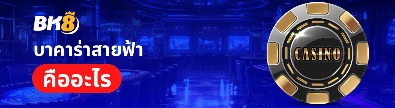 บาคาร่าสายฟ้าเว็บตรง เล่นง่ายได้เงินจริงพร้อมโหมดทดลองเล่นฟรี 1 บาคาร่าสายฟ้า คือ