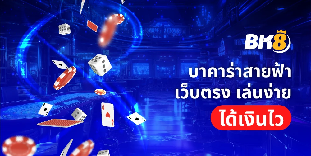 บาคาร่าสายฟ้า