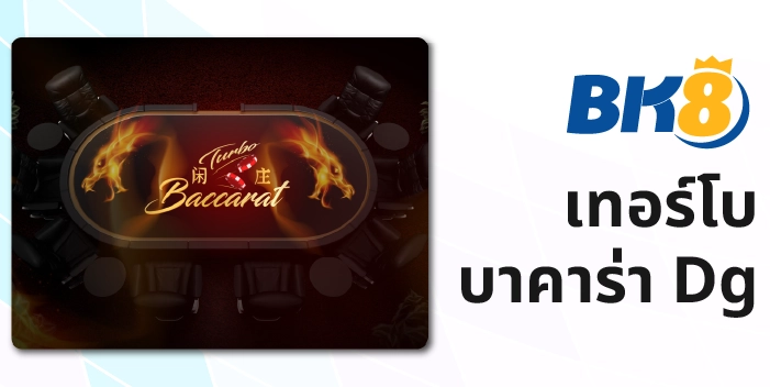 Dg Casino ที่สุดของบาคาร่าและคาสิโนออนไลน์แบบเรียลไทม์ 5 บาคาร่าเทอโบ DG