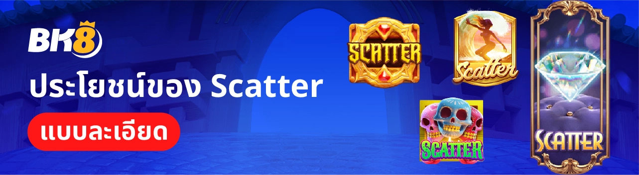 Scatter สล็อตคืออะไร สัญลักษณ์สำคัญในเกมสล็อตที่จำเป็นต้องรู้ 2 ประโยชน์ของ Scatter
