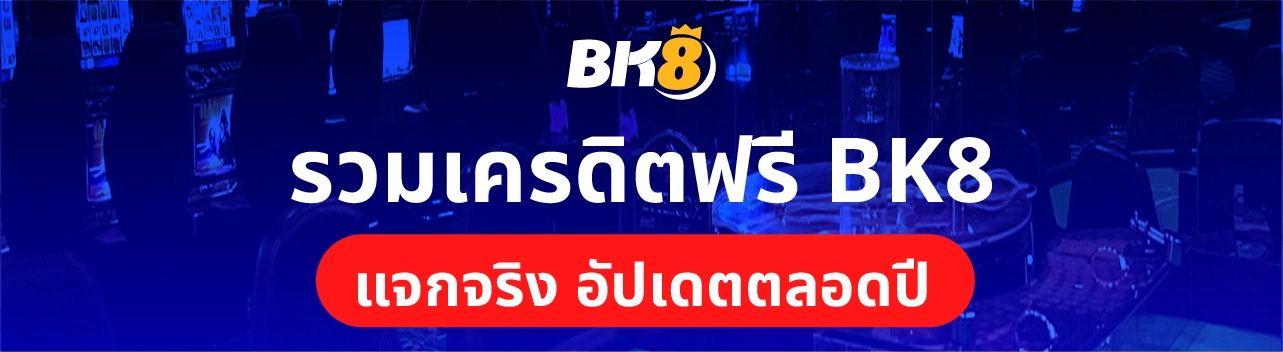 รวมเครดิตฟรี Bk8