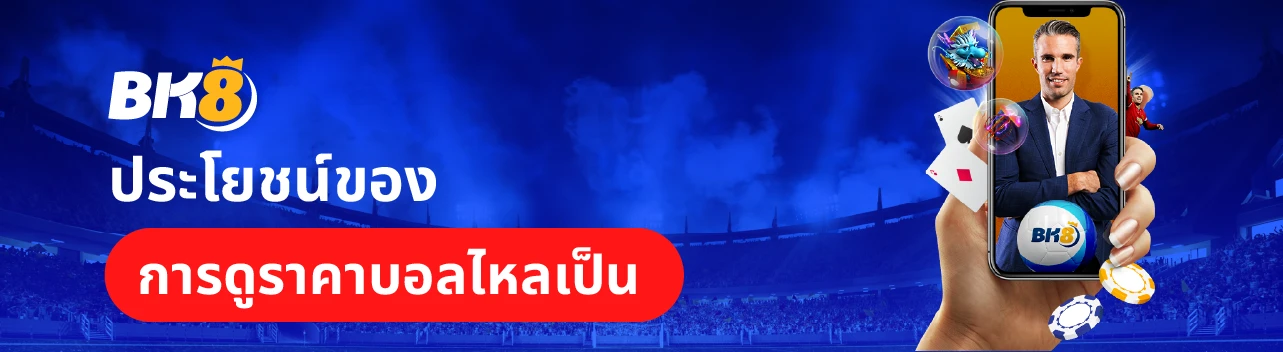 วิธีดูราคาบอลไหล ความหมายและประเภทในการดูราคาบอล 1 วิธีดูราคาบอลสูงต่ํา