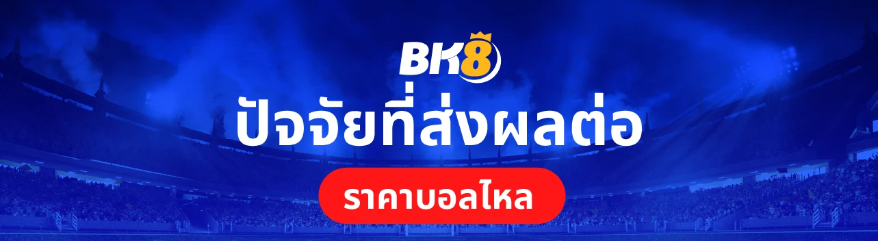 วิธีดูราคาบอลไหล ความหมายและประเภทในการดูราคาบอล 2 วิธีดูราคาบอลสเต็ป