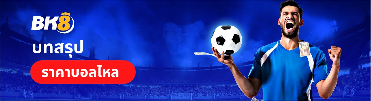 วิธีดูราคาบอลไหล ความหมายและประเภทในการดูราคาบอล 4 วิธีดูราคาไหลบอล