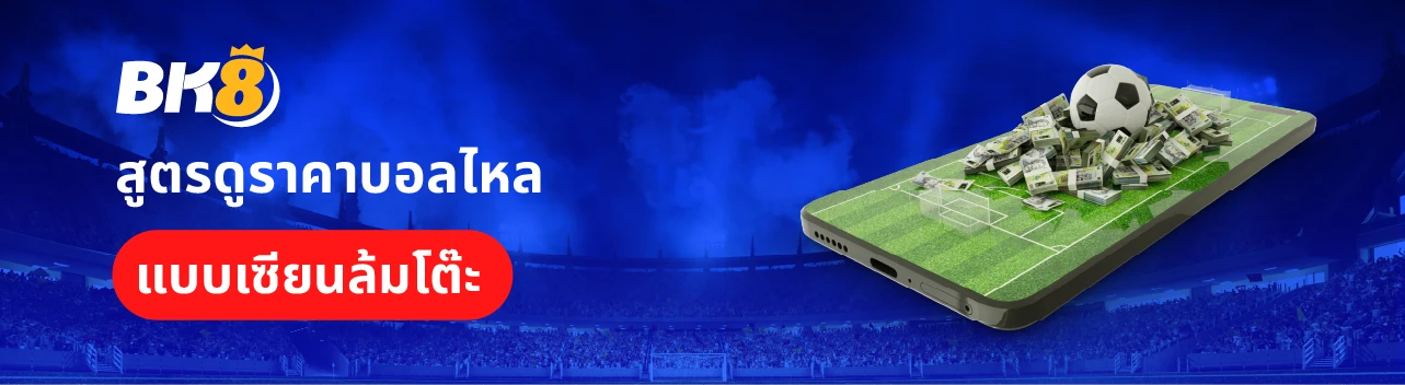 วิธีดูราคาบอลไหล ความหมายและประเภทในการดูราคาบอล 3 วิธีอ่านราคาบอล