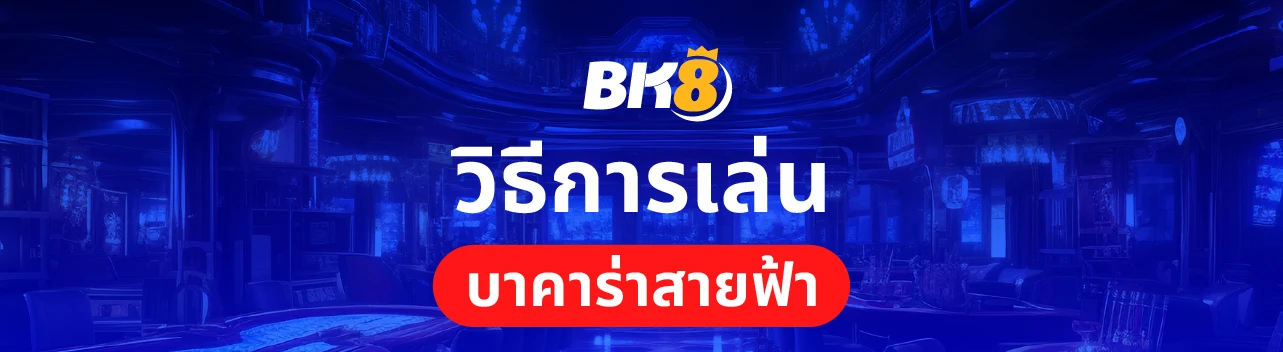 บาคาร่าสายฟ้าเว็บตรง เล่นง่ายได้เงินจริงพร้อมโหมดทดลองเล่นฟรี 2 วิธีเล่นบาคาร่าสายฟ้า