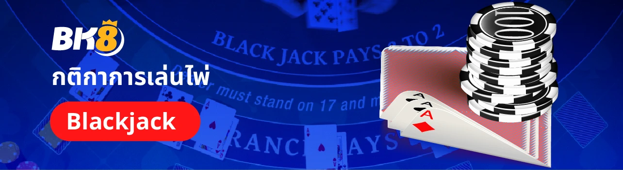 วิธีเล่น ไพ่แบล็คแจ็คออนไลน์ คำศัพท์ ลำดับไพ่เข้าใจได้ใน 3 นาที 2 เล่นแบล็คแจ็คออนไลน์ฟรี