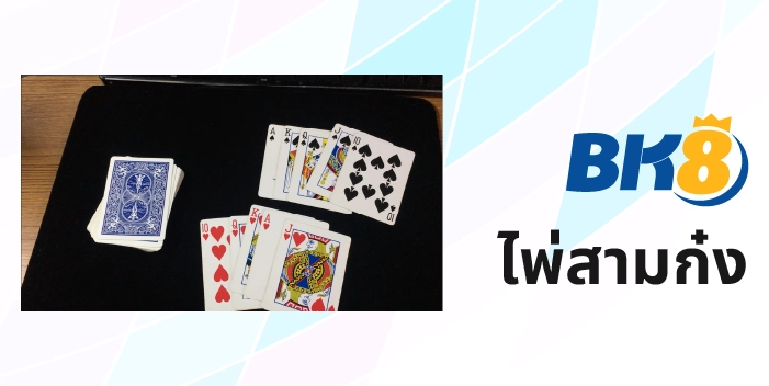 Dg Casino ที่สุดของบาคาร่าและคาสิโนออนไลน์แบบเรียลไทม์ 9 ไพ่สามกอง DG