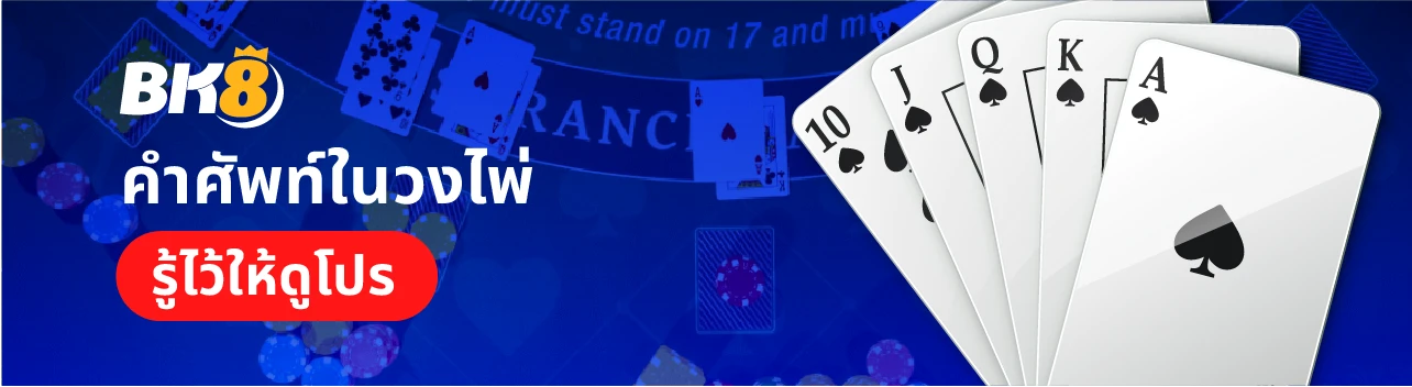 วิธีเล่น ไพ่แบล็คแจ็คออนไลน์ คำศัพท์ ลำดับไพ่เข้าใจได้ใน 3 นาที 3 ไพ่แบล็คแจ็ควิธีเล่น