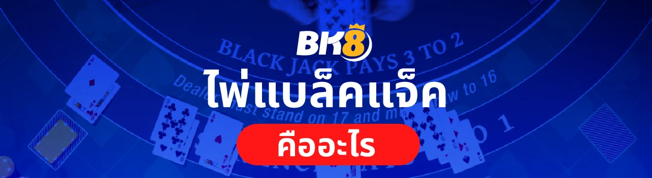 วิธีเล่น ไพ่แบล็คแจ็คออนไลน์ คำศัพท์ ลำดับไพ่เข้าใจได้ใน 3 นาที 1 ไพ่แบล็คแจ็คออนไลน์