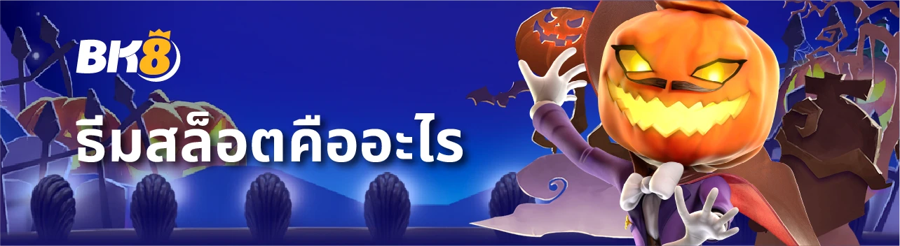 ธีมสล็อต ในเกมสล็อตออนไลน์ปี 2024 มีอะไรน่าสนใจบ้าง 1 theme slot