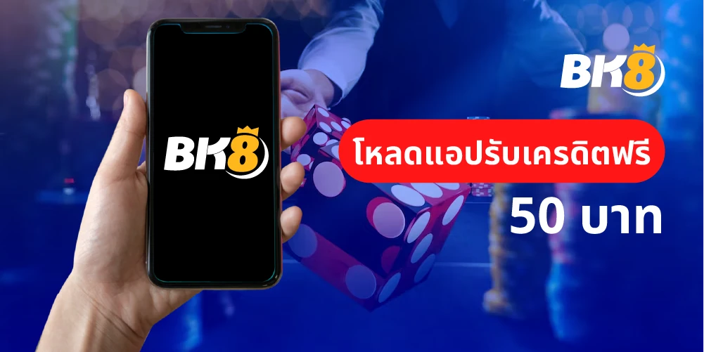รับเครดิตฟรีแค่โหลดแอพ 50