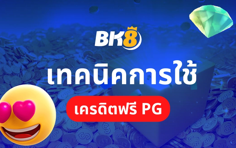 โค้ดเครดิตฟรี pg แค่สมัคร รับโค้ดแลกเงินเข้า wallet ทันที 2 วิธ๊ใช้ เครดิตฟรีpg