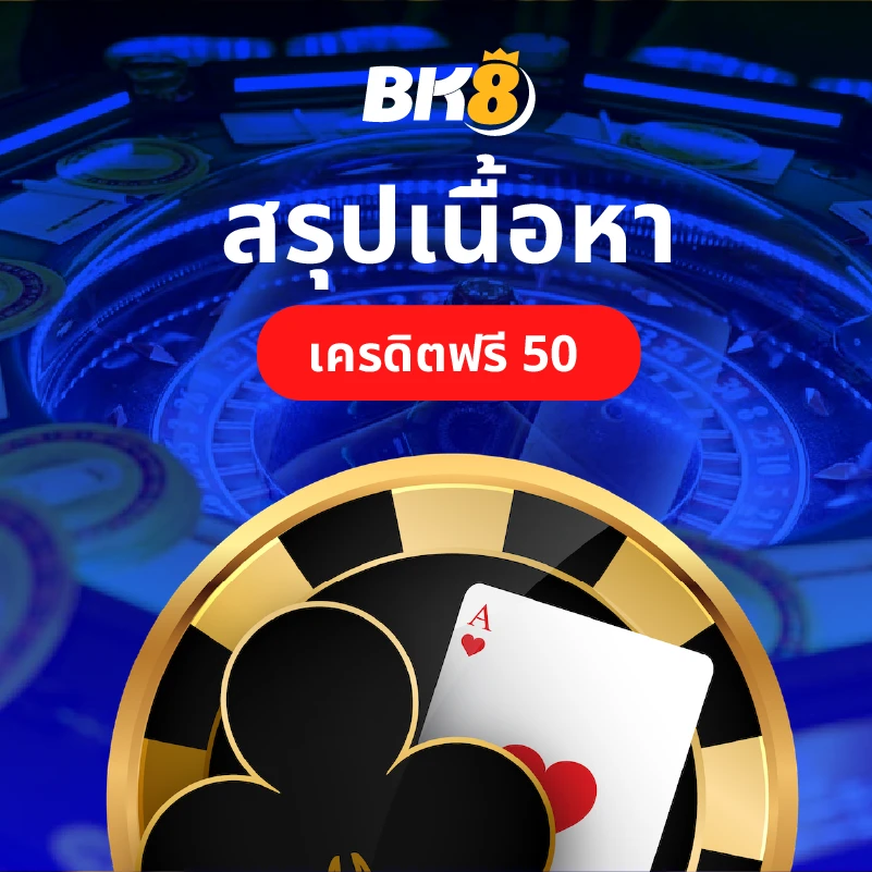 สรุปเนื้อหา โหลดแอพรับเครดิตฟรี 50
