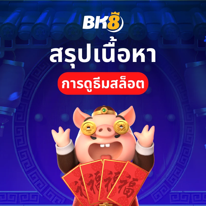 ธีมสล็อต ในเกมสล็อตออนไลน์ปี 2024 มีอะไรน่าสนใจบ้าง 9 สรุปเนื้อหาธีมสล็อต