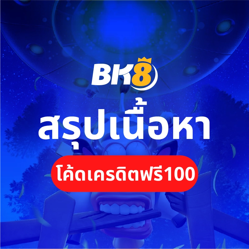 โค้ดเครดิตฟรี 100 แจกสด สมัครรับได้ทันที ไม่ทำเทิร์น 3 สรุปโค้ดเครดิตฟรี 100