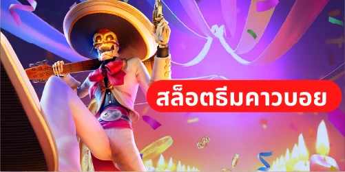 ธีมสล็อต ในเกมสล็อตออนไลน์ปี 2024 มีอะไรน่าสนใจบ้าง 7 สล็อตธีมคาวบอย