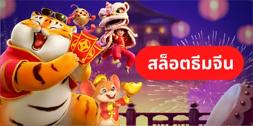 ธีมสล็อต ในเกมสล็อตออนไลน์ปี 2024 มีอะไรน่าสนใจบ้าง 6 สล็อตธีมจีน