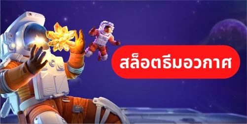 ธีมสล็อต ในเกมสล็อตออนไลน์ปี 2024 มีอะไรน่าสนใจบ้าง 4 สล็อตธีมอวกาศ