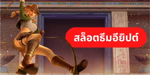 ธีมสล็อต ในเกมสล็อตออนไลน์ปี 2024 มีอะไรน่าสนใจบ้าง 3 สล็อตธีมอียิปต์