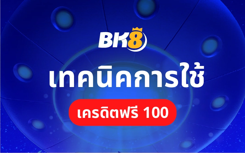 โค้ดเครดิตฟรี 100 แจกสด สมัครรับได้ทันที ไม่ทำเทิร์น 2 เทคนิคการใช้ โค้ดเครดิตฟรี 100